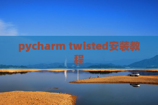 pycharm twisted安装教程