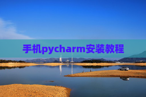 手机pycharm安装教程