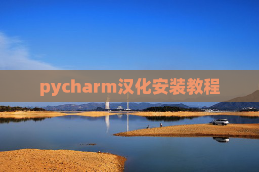 pycharm汉化安装教程 pycharm汉化安装教程