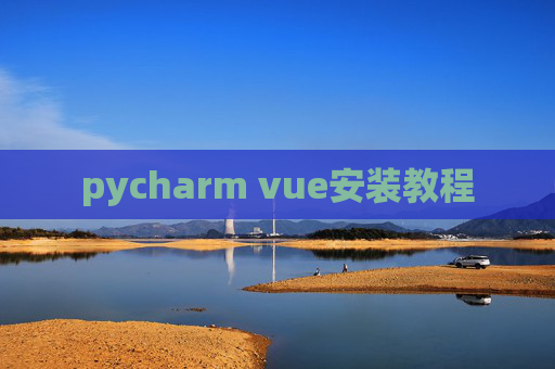 pycharm vue安装教程