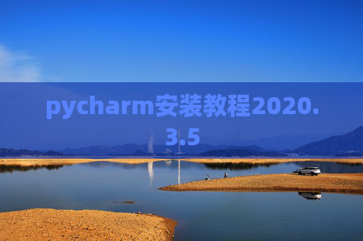 pycharm安装教程2020.3.5