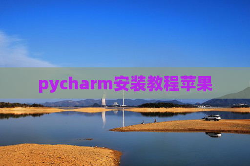 pycharm安装教程苹果