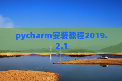 pycharm安装教程2019.2.1