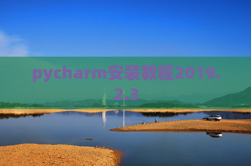 pycharm安装教程2019.2.3 pycharm安装教程2019.2.3