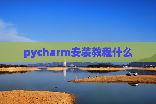 pycharm安装教程什么